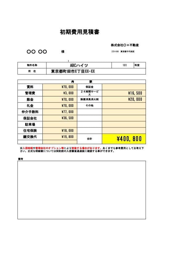 初期費用計算シート